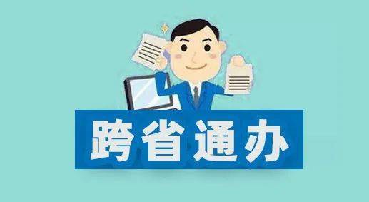 推动更多政务服务“跨省通办”