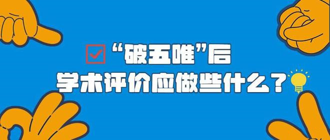 “破五唯”后 学术评价如何走好量质“平衡木”