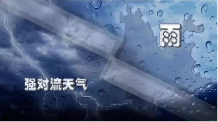 强对流天气蓝色预警继续 这些地方有雷暴或冰雹