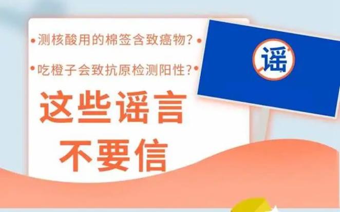核酸采样拭子含致癌物？吃橙子会致抗原检测阳性？这些“新冠谣言”不要信