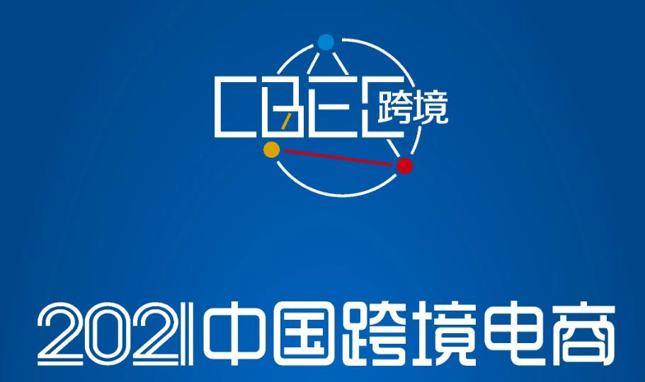 2022中国跨境电商交易会即将重启