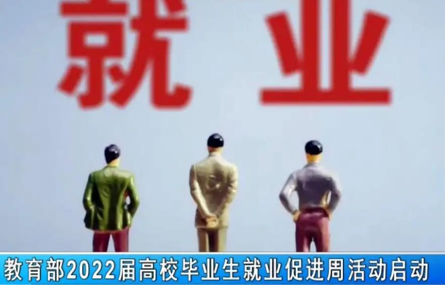 2022届高校毕业生就业促进周活动启动