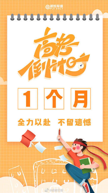 高考倒计时1个月，为考生加油！
