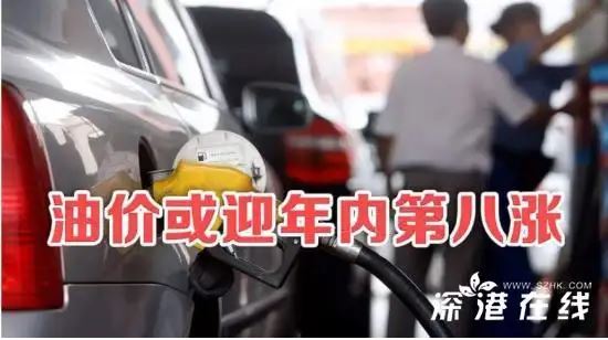 车主注意！油价或迎年内第八涨