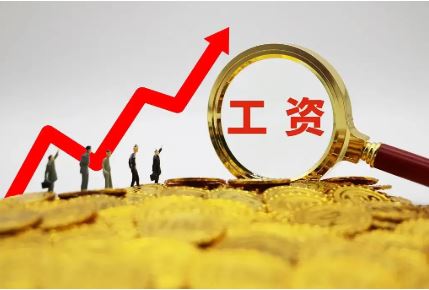 2021年，工资整体走势如何？平均工资继续稳步提高