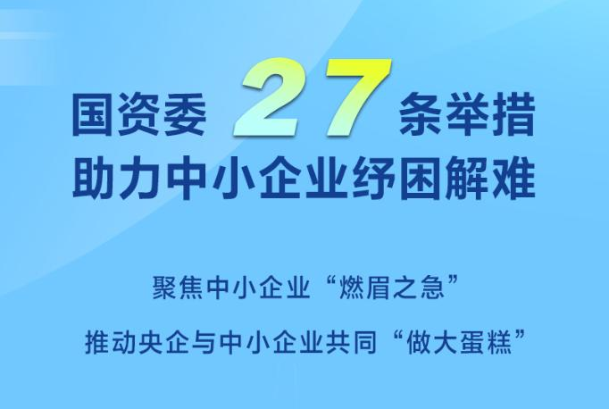 权威快报｜国资委27条举措助力中小企业纾困解难
