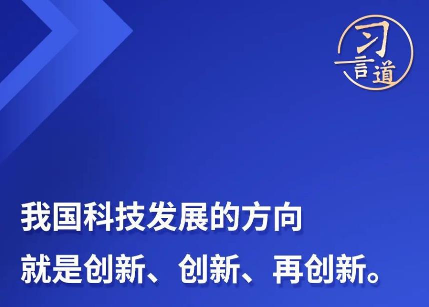 习言道丨“核心技术、关键技术，化缘是化不来的”