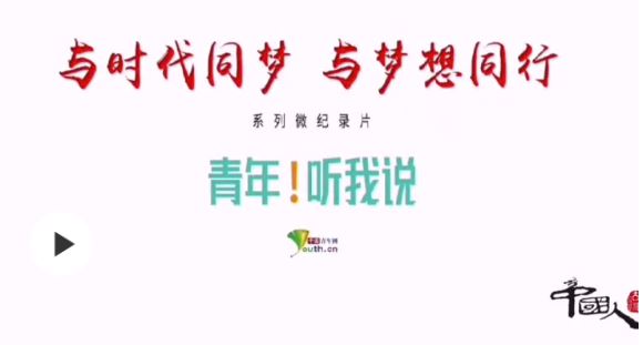 中国人的故事|百年正青春！《青年！听我说》微纪录片开播