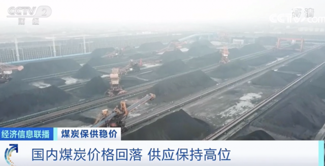 煤炭价格降了！供应充足吗→