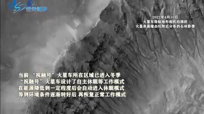 “祝融号”火星车准备越冬 环绕器持续开展环绕探测