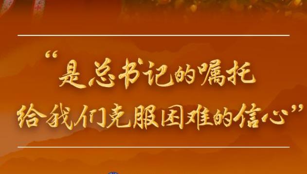 总书记和人民心贴心丨“是总书记的嘱托给我们克服困难的信心”