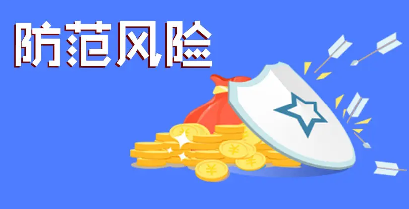 完善内控机制，防范化解风险——理财行业筑牢金融防火墙