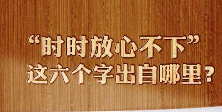 他们为何“时时放心不下”？