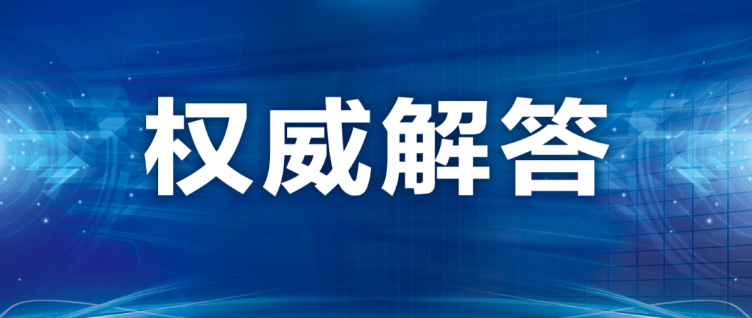 关于核酸检测的热点问题，国家卫生健康委权威解答来了！