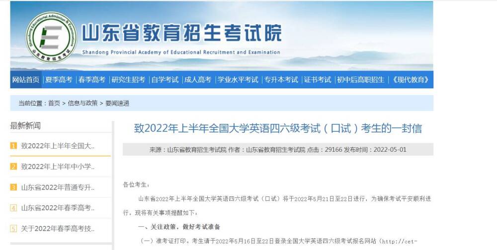5月16日起打印准考证！山东2022上半年全国大学英语四六级考试（口试）注意事项