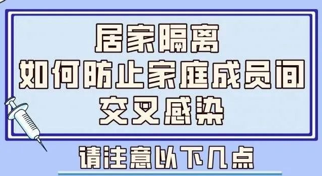 【健康科普】居家隔离 如何避免家庭成员间交叉感染