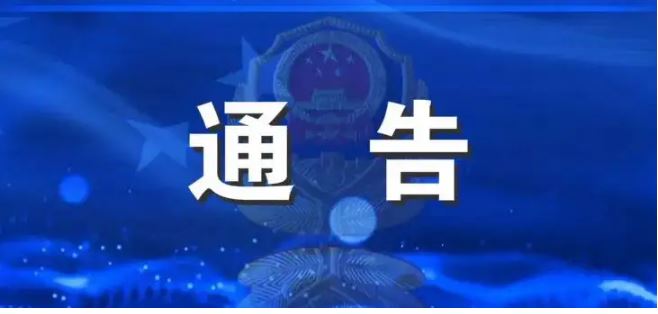 两高一部联合发布通告 敦促拐卖妇女儿童相关犯罪嫌疑人投案自首