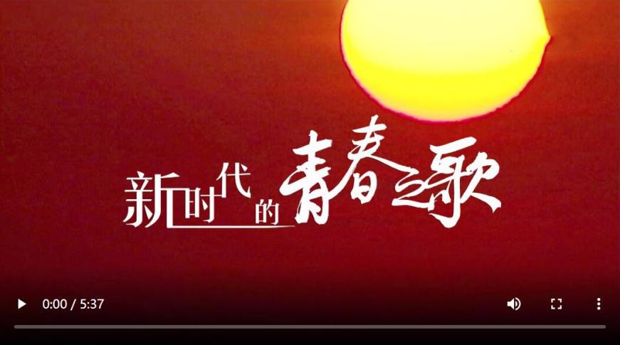 书写无愧于时代的青春之歌