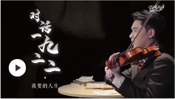 青年小提琴手“对话”聂耳：您用音乐唤醒中华儿女，起来！