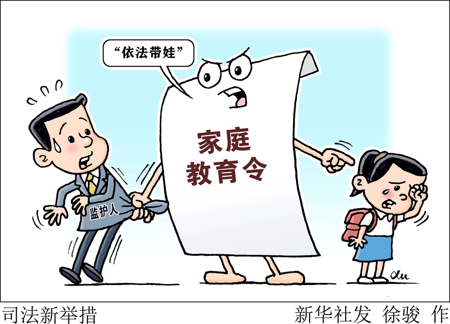 新华视点｜多地发出家庭教育令，如何照亮孩子的未来？