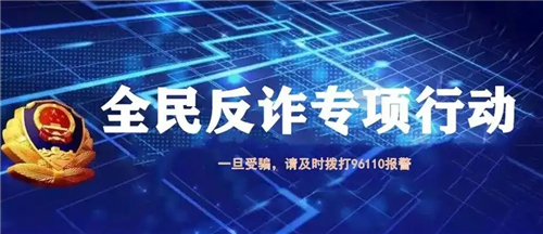 中宣部公安部联合启动“全民反诈在行动”集中宣传月活动