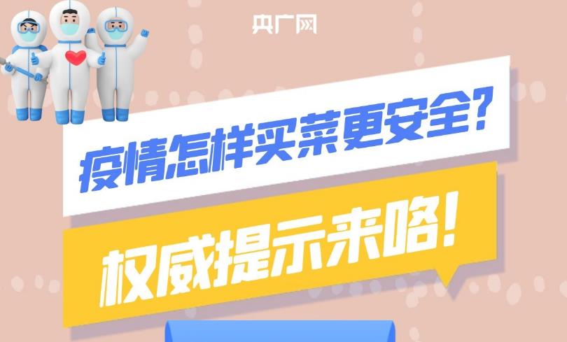 【科普中国】疫情期间怎样买菜更安全？权威提示！