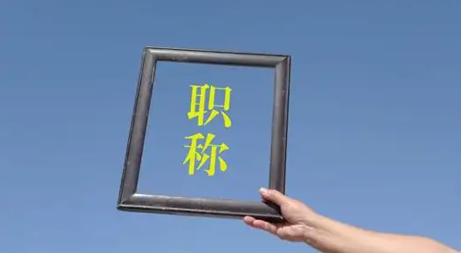 新职业职称评审助推新产业和人才发展