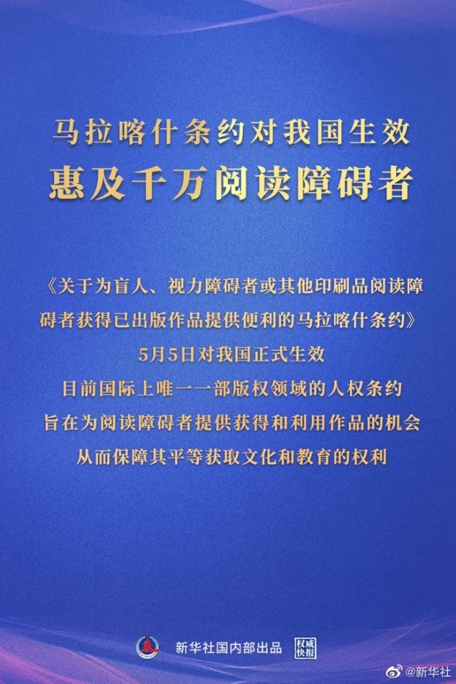 马拉喀什条约对我国生效 惠及千万阅读障碍者