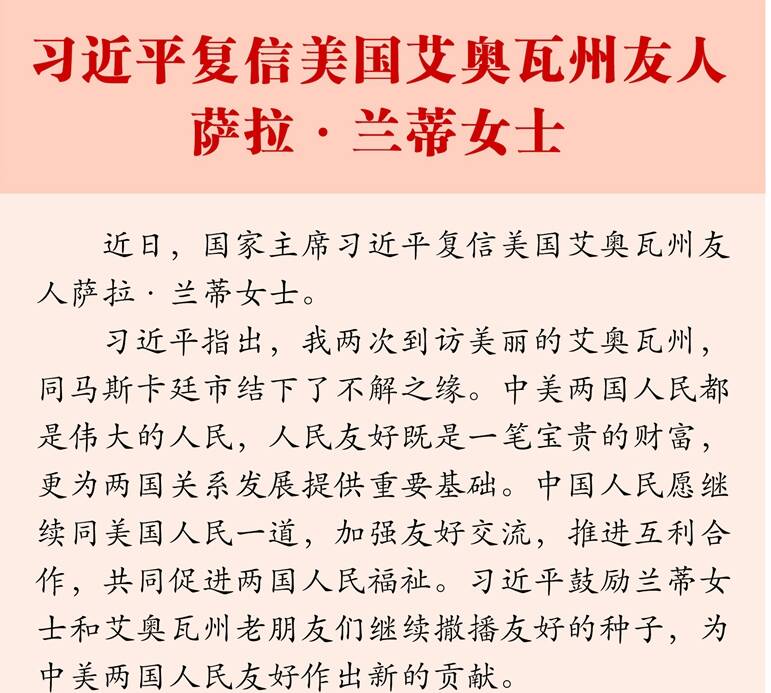 习近平复信美国艾奥瓦州友人萨拉·兰蒂女士