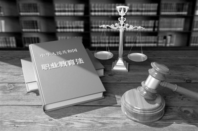 职教法首次大修 实现职业教育从“层次”到“类型”之变