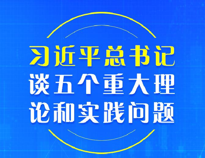 重磅！习近平总书记谈五个重大理论和实践问题