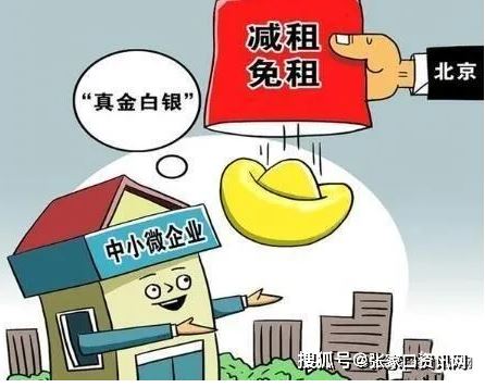 北京朝阳：对承租国有房屋的服务业中小微企业和个体工商户减免6个月租金