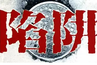 警惕落入“校园创业”陷阱