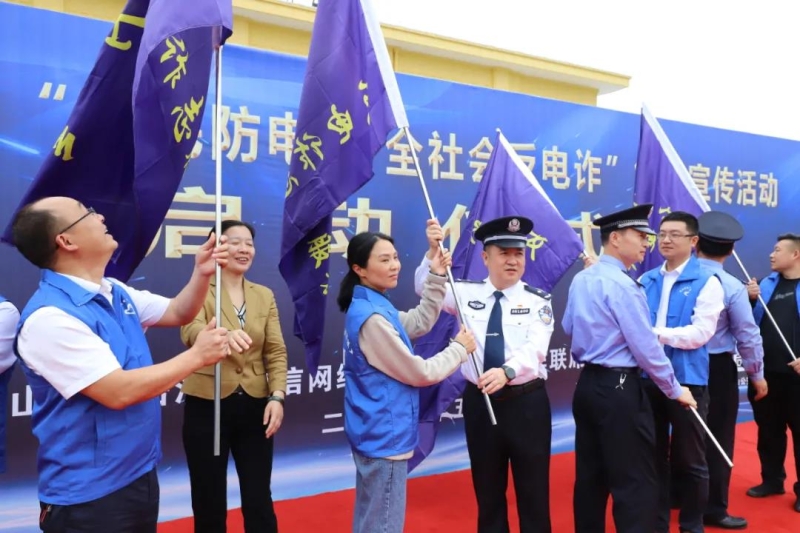 “全民反诈在行动”集中宣传月活动启动
