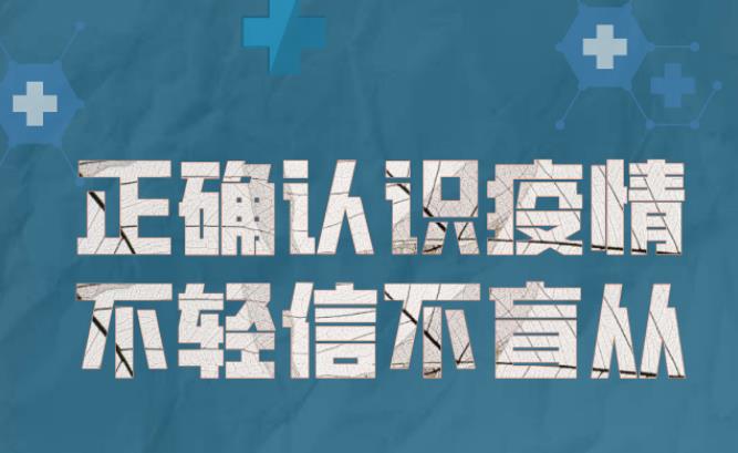 海报 | 不传谣！不造谣！不信谣！坚定持续抗疫