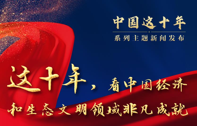 新华全媒+|这十年，看中国经济和生态文明领域非凡成就