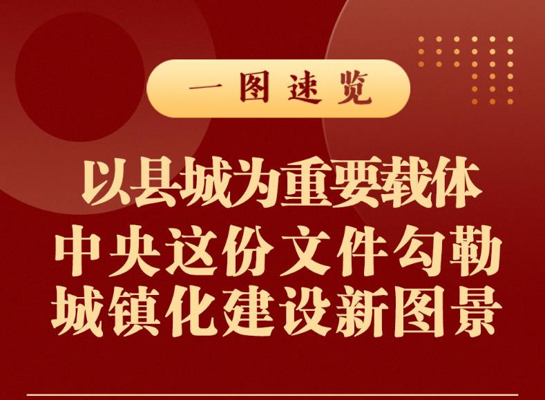 以县城为重要载体 中央这份文件勾勒城镇化建设新图景