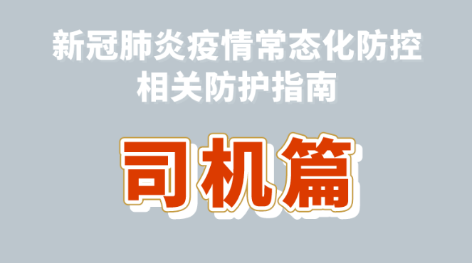 健康科普｜新冠肺炎疫情常态化防控防护指南之司机篇