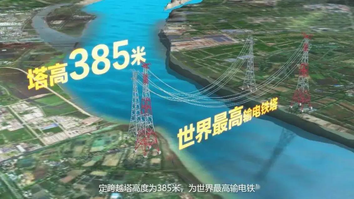 高达385米！世界最高输电塔第一次跨江架线