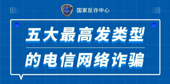 图说电信网络诈骗五大高发类案