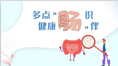 世界肠道健康日丨多点“肠”识，健康“肠”伴