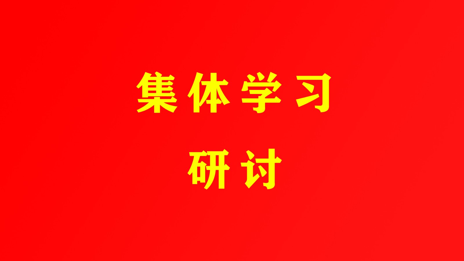 东昌府区人民政府党组理论学习中心组开展集体学习研讨