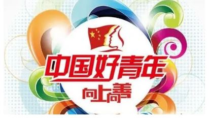 2022年“全国向上向善好青年”名单揭晓