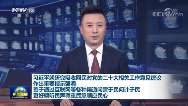 习近平就研究吸收网民对党的二十大相关工作意见建议作出重要指示强调 善于通过互联网等各种渠道问需于民问计于民 更好倾听民声尊重民意顺应民心