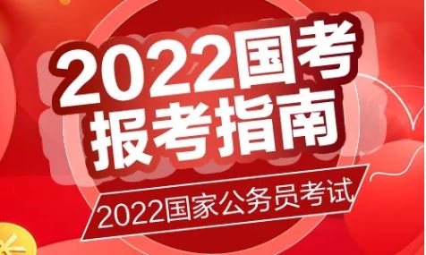 2022年中央机关和各地公务员招录进一步吸纳高校毕业生