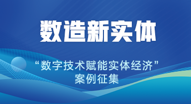 人民网联合中国信通院启动“数造新实体——数字技术赋能实体经济”案例征集