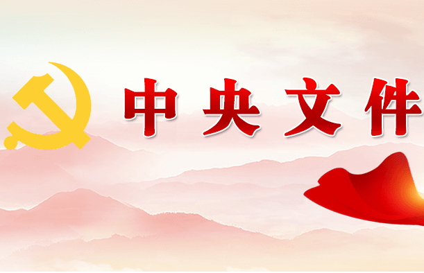 中共中央印发《中国共产党政治协商工作条例》