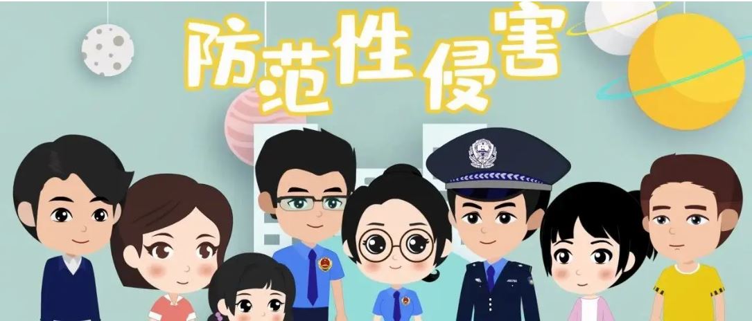 最温柔的牵挂｜守护“未”来！检察姐姐教你防范性侵害