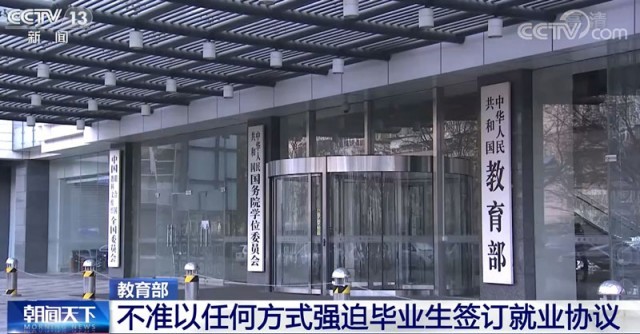 教育部：不准以任何方式强迫毕业生签订就业协议