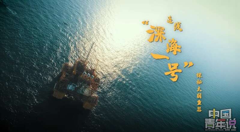 【奋斗者 正青春】海底1500米开掘宝藏 “深海一号”年轻人把传说变为传奇